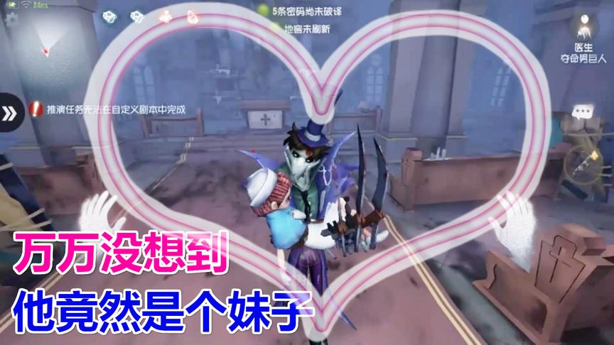 第五人格：万万没想到，这男的竟是一个妹子，还给我唱歌听！