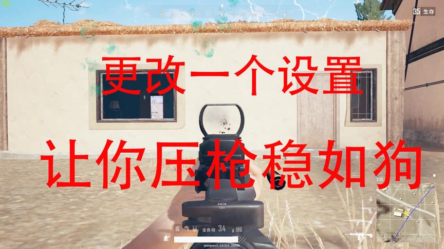 绝地求生：调一下这个设置，压枪稳如老狗，不会压枪的进来看看吧
