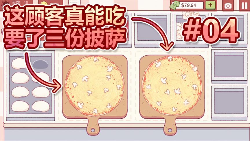 模拟经营披萨店：这位顾客真能吃，一口气要了三份蘑菇披萨！