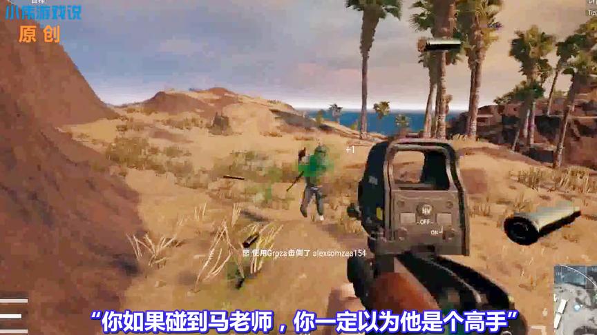 绝地求生：怎样判断队友是不是高手？网友：碰到大司马就知道了