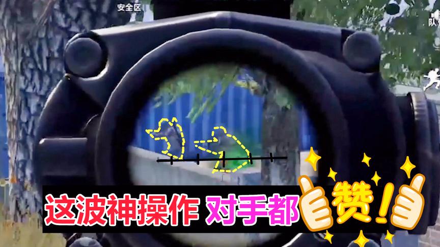苏神回归刺激战场，这吃鸡的方式，连对手都忍不住点赞！