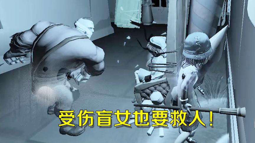 第五人格：受伤盲女最后关头舍命救队友，一起逃脱后被加好友感谢