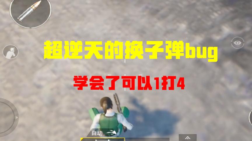 刺激战场：佩服玩家的脑洞，换子弹的bug都能研究出来