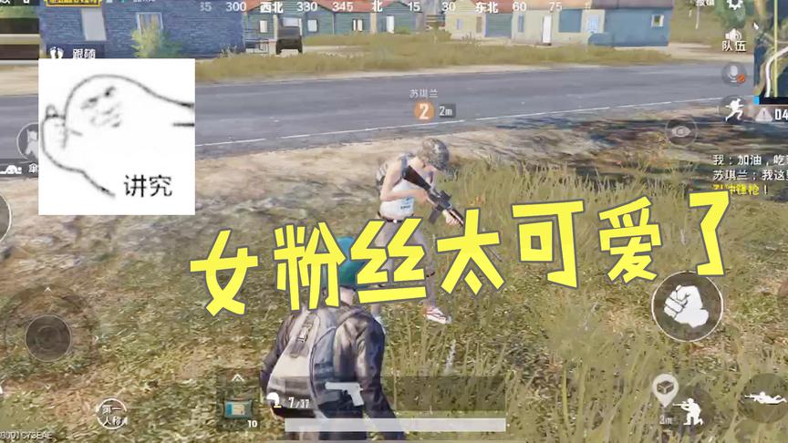 刺激战场：这是我带过最厉害的女粉丝，人萌技术刚！
