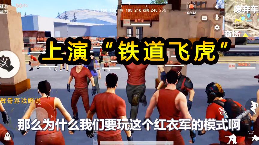 荒野行动：70人同时攻占火车，上演“铁道飞虎”，场面非常壮观