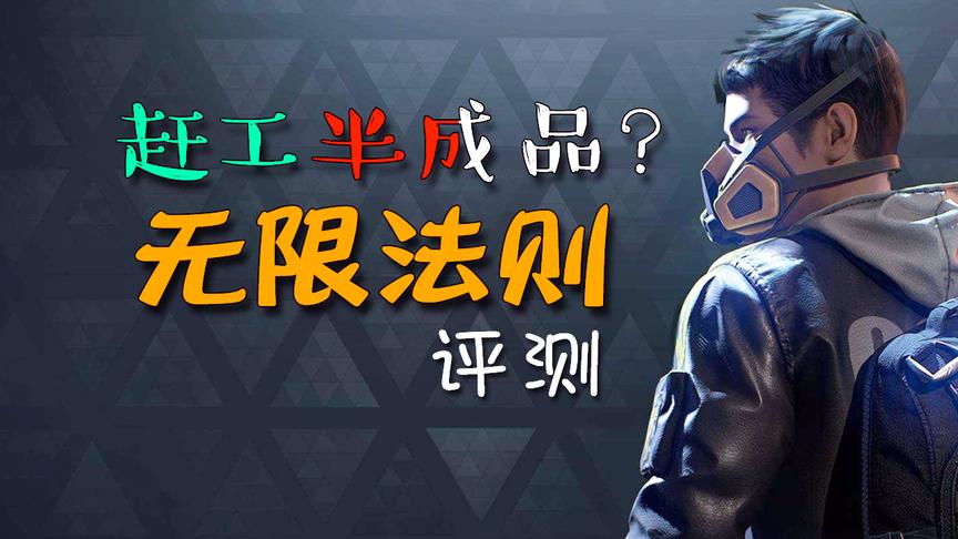 无限法则评测：国产PC吃鸡赶工半成品？失望！