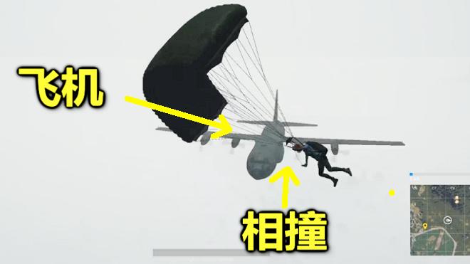 绝地求生：玩1000场第一次遇到，空中和飞机相撞，结局把我看懵了