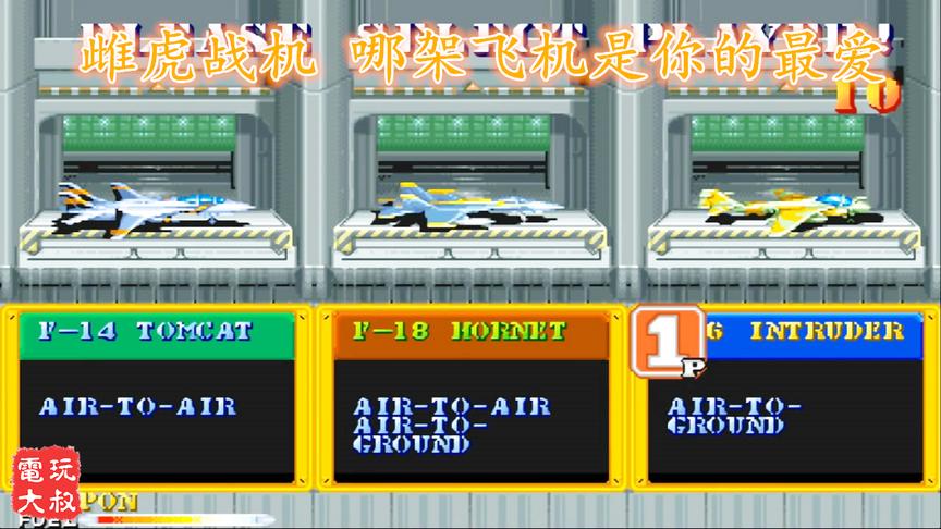 街机飞行射击游戏《雌虎战机》，哪架飞机是你的最爱
