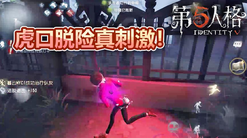 第五人格：屠夫很厉害，但是我们更狡猾！虎口脱险真刺激！