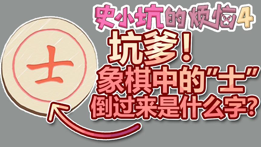 坑爹游戏：你了解象棋吗？那么象棋中的“士”倒过来是什么字？