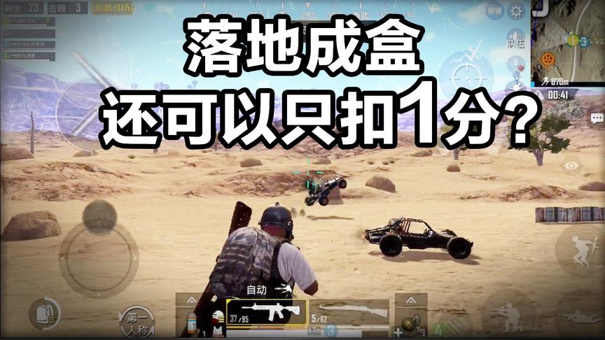 刺激战场最强上分指南：落地成盒只扣1分？怎么做到的！