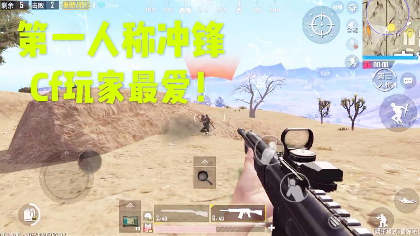 刺激战场十七：CF老玩家玩第一人称太爽了！连喷近战无敌！