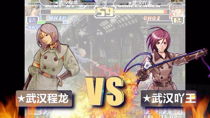堕天使 拳皇99两位顶级的玩家程龙和吖王终于再次交手了