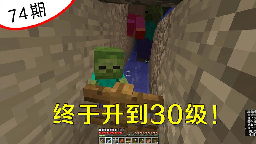 我的世界74：升到30级这么难吗？我数不清背包里有多少腐肉了！