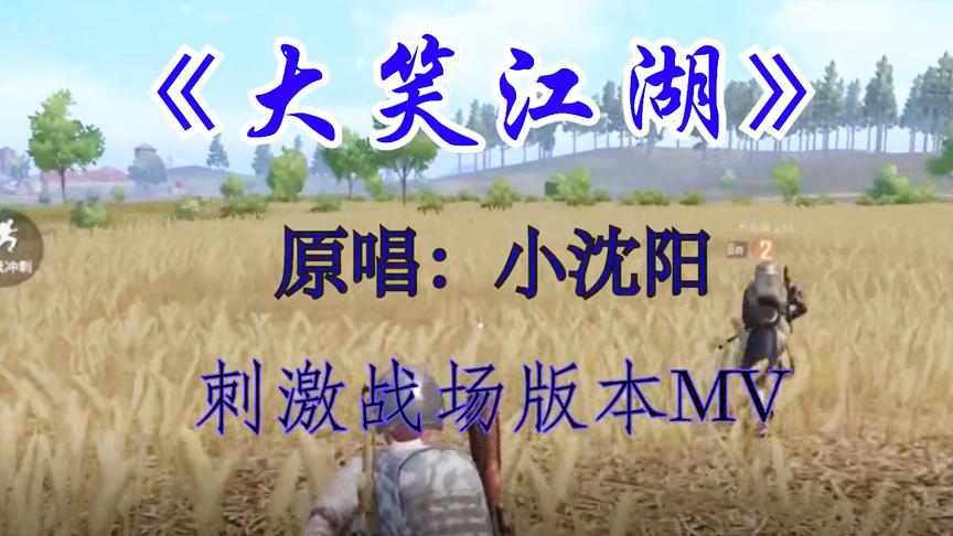 刺激战场：把游戏拍成音乐MV 网友称脑洞是真的大