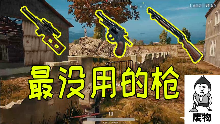绝地求生：玩家公认的三种垃圾武器，落地没枪都不想捡
