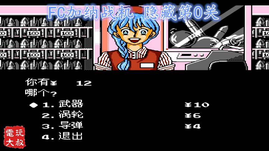 玩了汉化版才知道，《加纳战机》还有个隐藏关