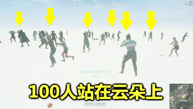 绝地求生：当100人全站在云朵上，就像到了天堂，太美了