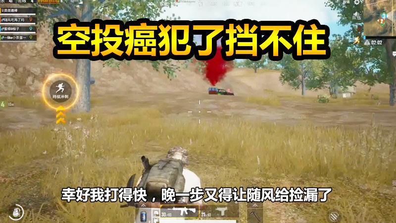 刺激战场：穷搜房富快递，空投癌犯了人再多也挡不住向前的步伐