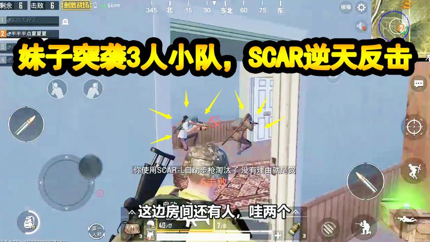 刺激战场：妹子突袭3人小队，SCAR逆天反击，这波很秀！