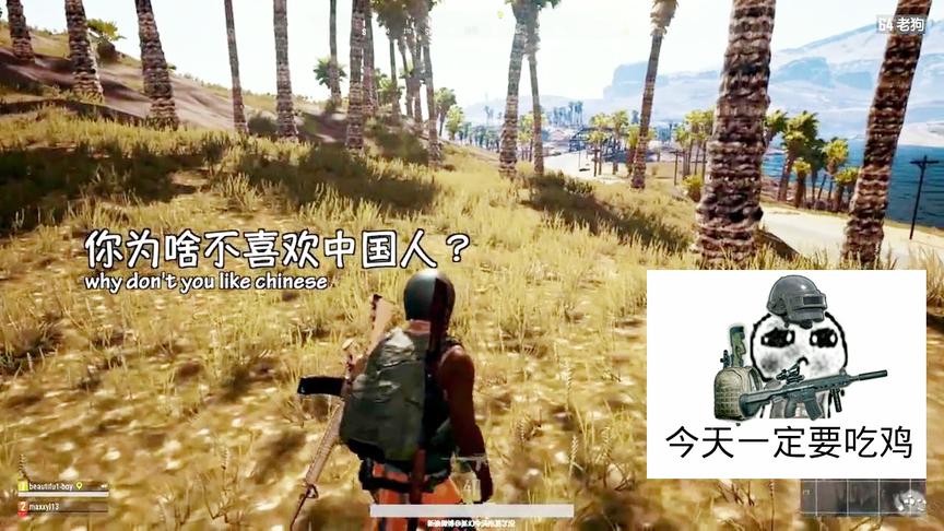 为什么绝地求生里老外都不喜欢中国人？