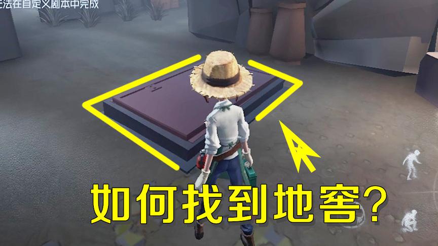 第五人格：新手玩家如何找到地窖逃生？告诉你个最简单的办法！