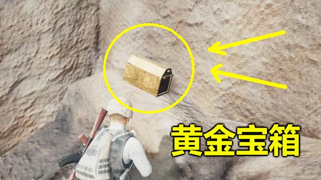 绝地求生：第一次发现黄金宝箱，比AWM还罕见，里面会有什么呢