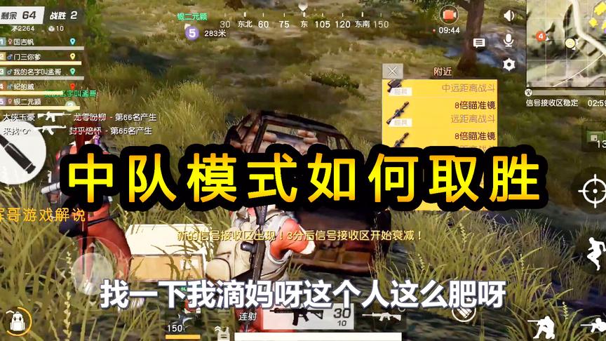 荒野行动：”中队“模式如何取胜，最简单的小方法，抱团取暖制胜