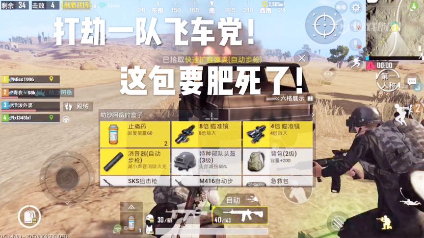 刺激战场十七：打劫一队飞车党之后，没想到他们竟然这么肥！