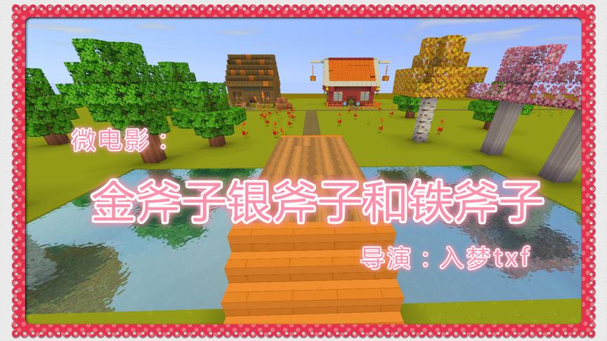 迷你世界微电影《金斧子银斧子和铁斧子》