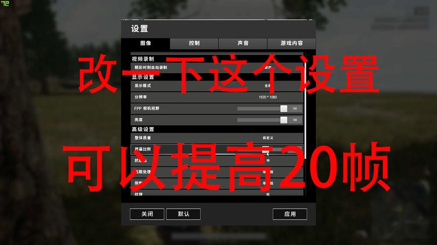 绝地求生：绝大多数玩家都忽视的一个设置，改一下可以提高20帧