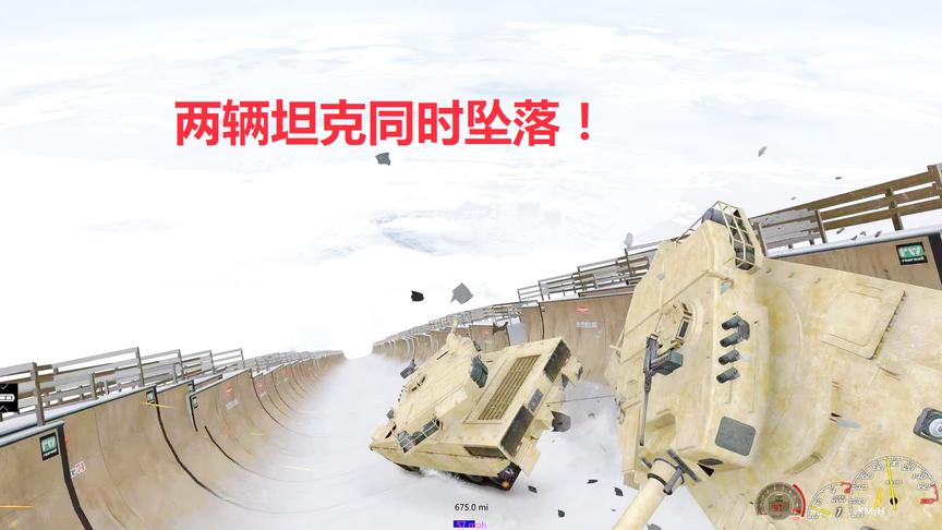 小林解说：两辆坦克从万米高空滑梯摔下去结果会发生什么
