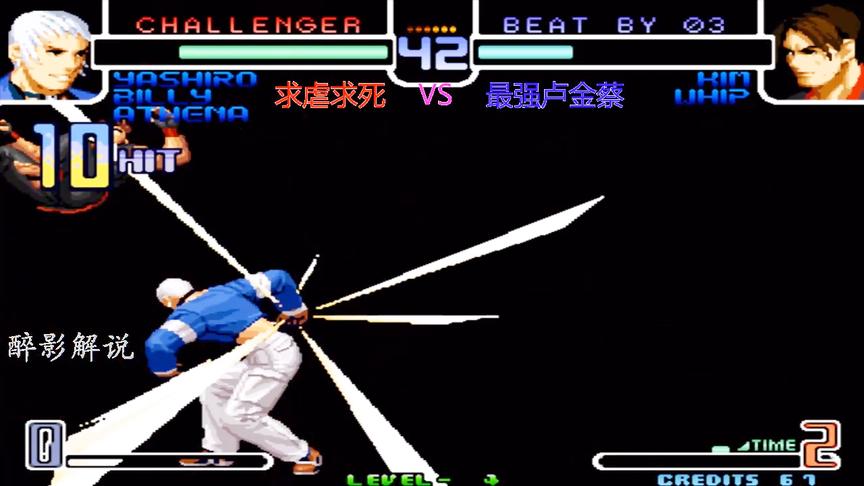 拳皇2002：七枷社一套BC连征服金家藩，卢金蔡这场碰到了劲敌