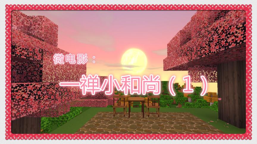 迷你世界微电影《一禅小和尚：别说话看风景》