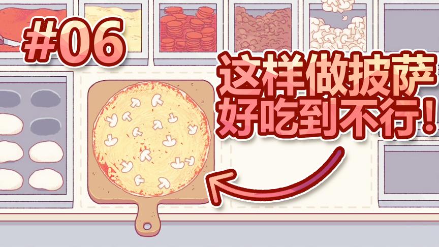 模拟经营披萨店：这样子做披萨好吃到不行，回头客超多！
