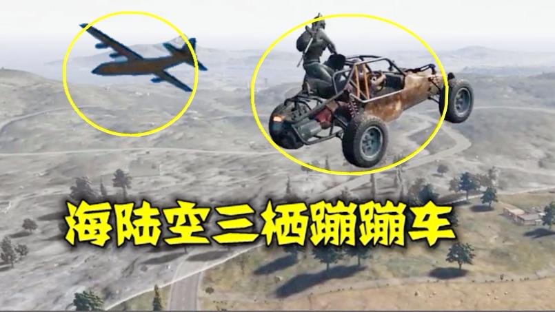 绝地求生：报告队长，发现一辆海陆空三栖蹦蹦车！