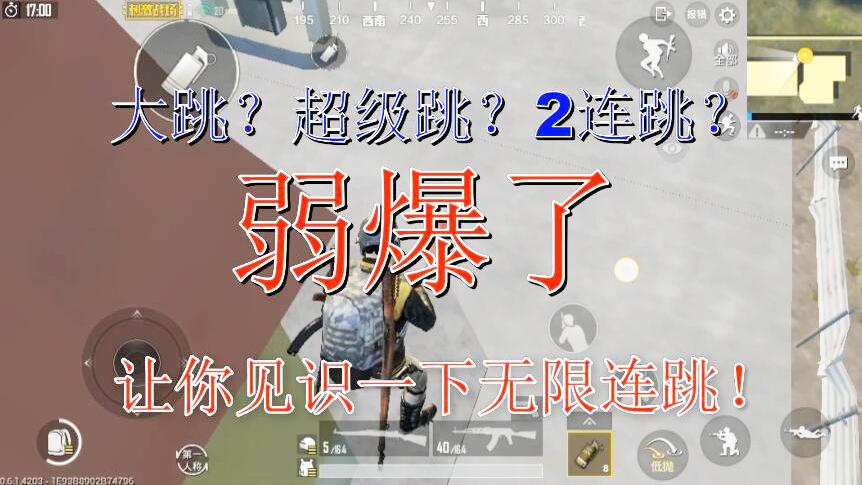 刺激战场：你还在用超级跳上房子？我都用无限连跳了