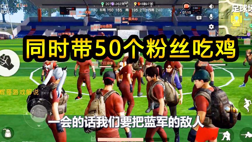 荒野行动：带50个粉丝吃鸡，“军团”占领足球场，敌人不敢靠近