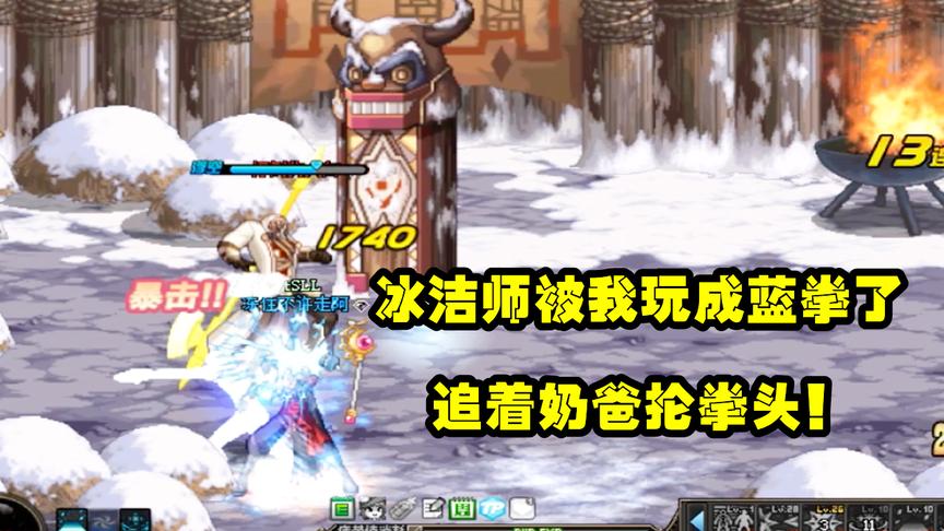 DNF：在PK场里，我把冰洁师玩成蓝拳了，追着奶爸抡拳头