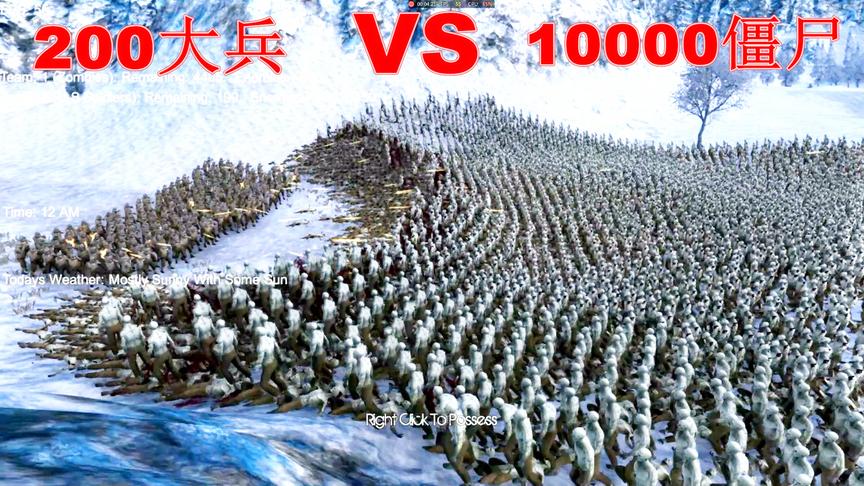200名美国大兵打得过10000个僵尸吗？网友：吊打僵尸
