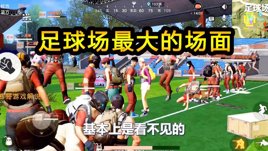 荒野行动：”足球场“最大的一次场面，赤手空拳，也要参加战斗