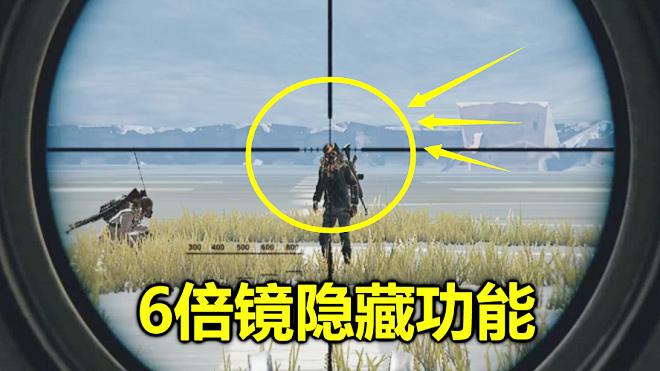绝地求生：6倍镜的隐藏功能，自动瞄准测距，学会就能百发百中