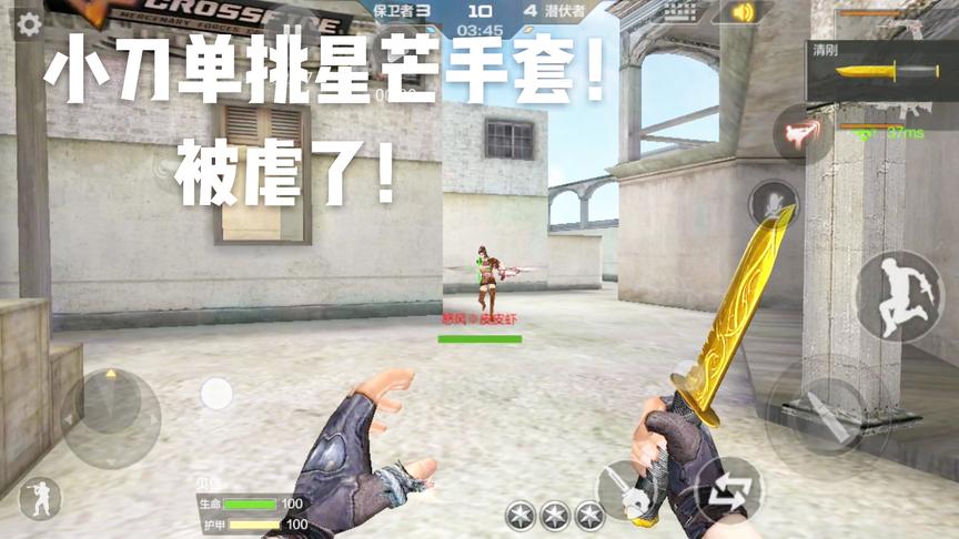 CF手游十七：开局0-3被对面星芒拳套虐了！为了胜利只好拿出小刀