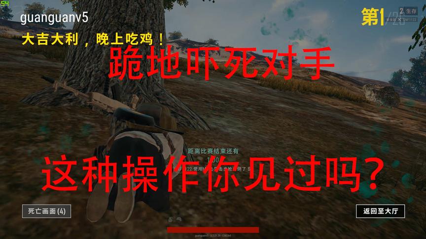 绝地求生：边缘OB形选手跪地吓死对手？这种操作你见过吗？