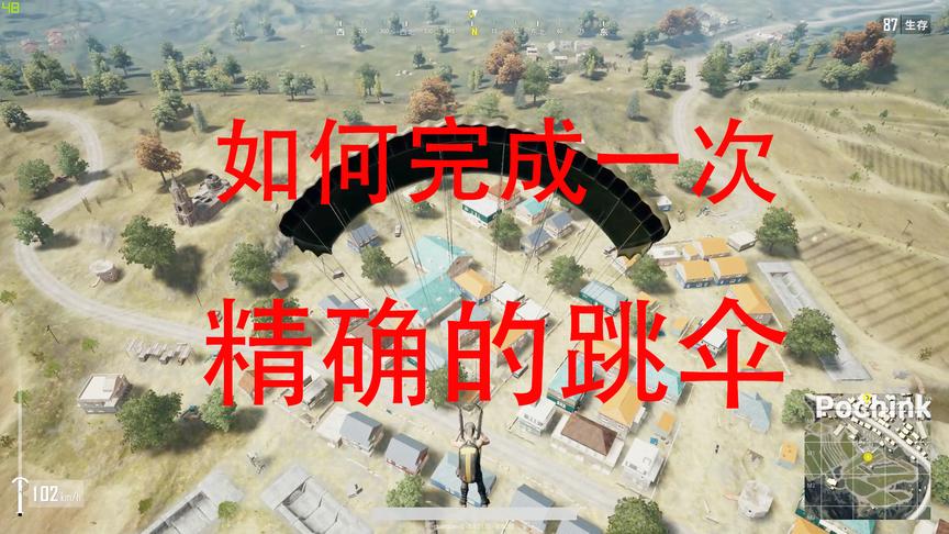 绝地求生：如何完成一次正确的跳伞？你的的跳伞方法对了吗？