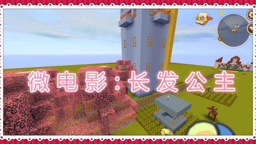 迷你世界微电影《长发公主的故事》