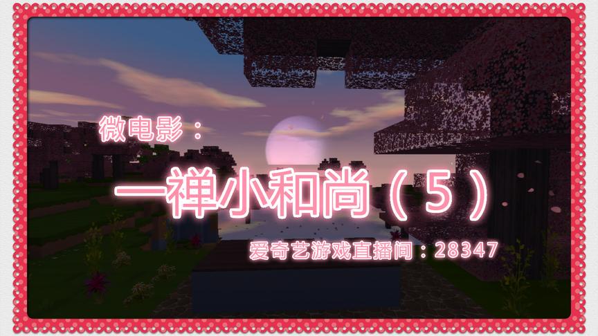 迷你世界微电影《一禅小和尚：什么是真正的聪明》