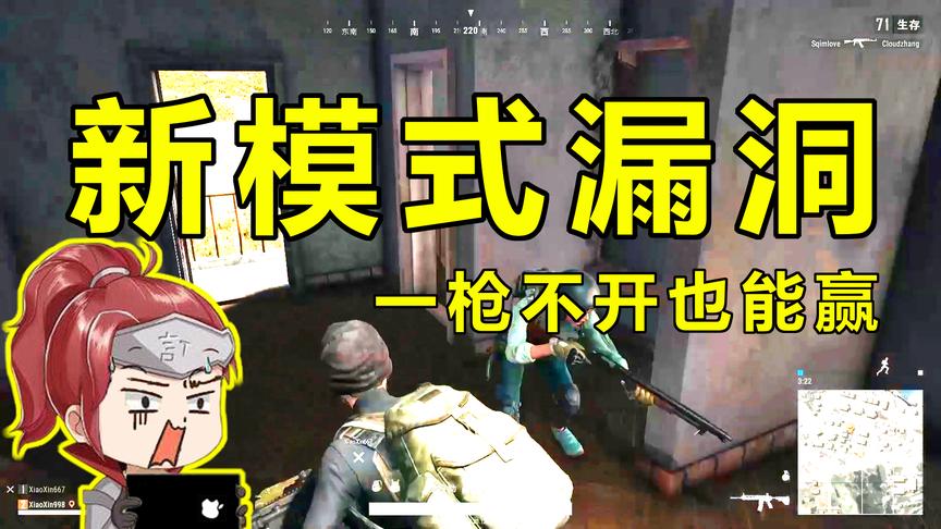 《绝地求生》新模式已废：一枪不开也能吃鸡！玩家都选择休战！