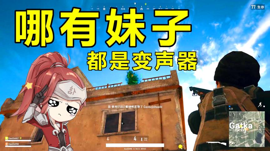 绝地求生：男子被欺骗三个月，都是变声器惹的祸选择退出游戏界