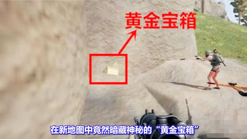 绝地求生：新地图竟暗藏黄金宝箱！刷点隐秘，内有超级武器？